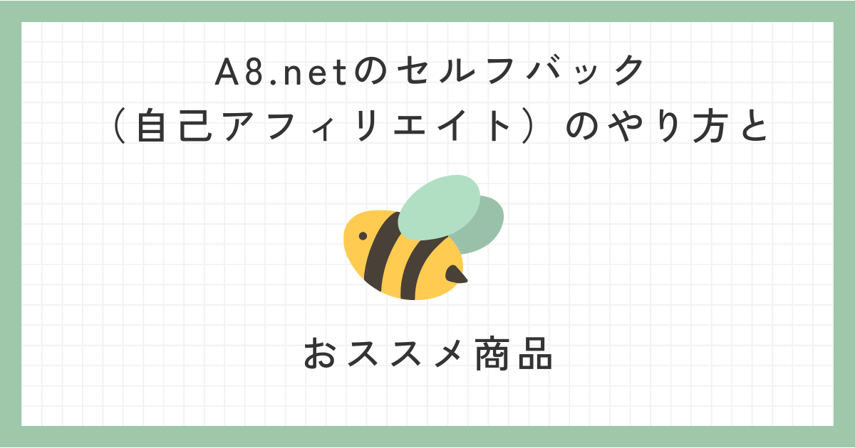 A8.netのセルフバック（自己アフィリエイト）のやり方とおススメ商品