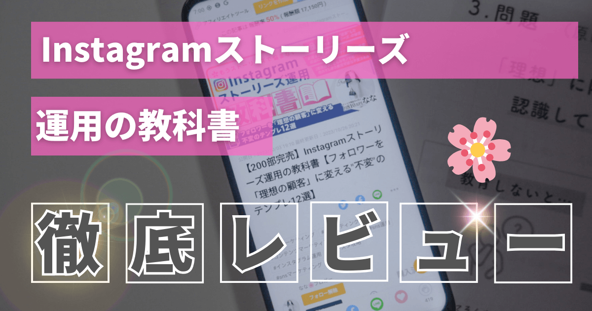 Instagramストーリーズ運用の教科書不変のテンプレ12選口コミレビュー